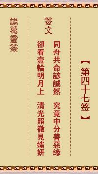 同舟共命總成然|媽祖靈簽解籤 第四十七簽